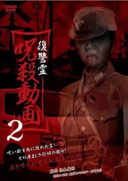 Vengeful Spirit: Cursed Killing Video 2 (2014) Vengeful Spirit: Cursed Killing Video 2 (2014)