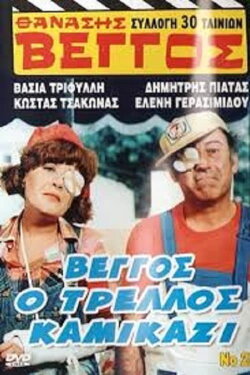 Vengos the Crazy Kamikaze (1980) Vengos the Crazy Kamikaze (1980)