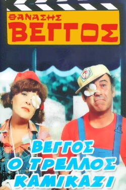 Vengos the Crazy Kamikaze (1980) Vengos the Crazy Kamikaze (1980)