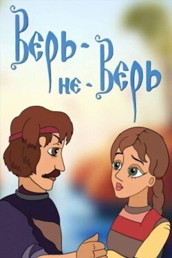 Верь-не-Верь (1987) Верь-не-Верь (1987)