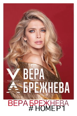 Вера Брежнева номер 1 (2017) Вера Брежнева номер 1 (2017)