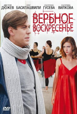 Вербное воскресенье (2009) Вербное воскресенье (2009)