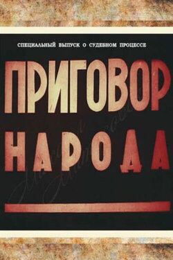 Verdict of the People (1943) Verdict of the People (1943)