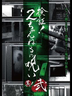 Verification! Curse of 2CH #2 (2013) Verification! Curse of 2CH #2 (2013)