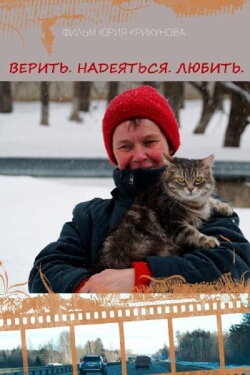Верить. Надеяться. Любить (2018) Верить. Надеяться. Любить (2018)