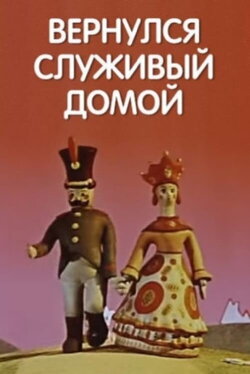 Вернулся служивый домой (1959) Вернулся служивый домой (1959)