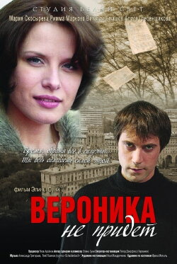 Veronica will not come (2008)
