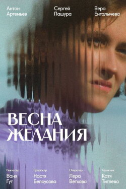 Весна желания (2024) Весна желания (2024)