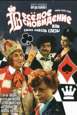 Весёлое сновидение, или Смех сквозь слёзы (1976) Весёлое сновидение, или Смех сквозь слёзы (1976)