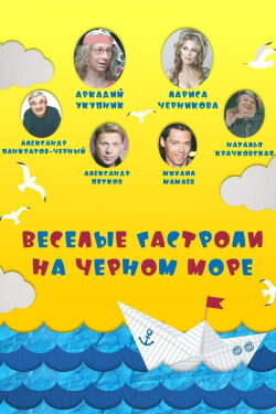 Весёлые гастроли на Чёрном море (2020) Весёлые гастроли на Чёрном море (2020)