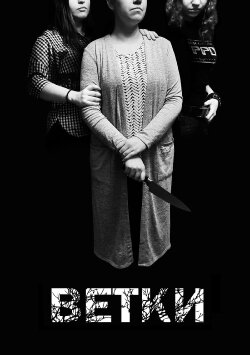 Ветки (2020) Ветки (2020)