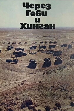 Via Gobi and Khingan (1981) Via Gobi and Khingan (1981)
