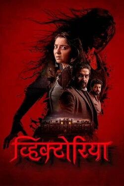 Victoria : Ek Rahasya (2023) Victoria : Ek Rahasya (2023)