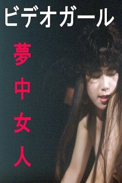 Video girl: Muchû nyonin (1991)