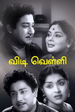 Vidivelli (1960) Vidivelli (1960)