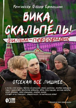 Вика, скальпель! (2016) Вика, скальпель! (2016)