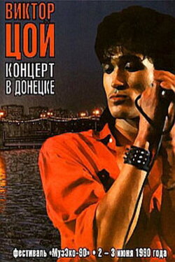 Viktor Tsoi - Concert in Donetsk (1990) Viktor Tsoi - Concert in Donetsk (1990)