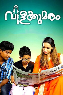 Vilakkumaram (2017) Vilakkumaram (2017)