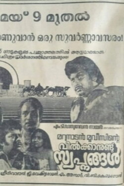 Vilkkanundu Swapnangal (1980) Vilkkanundu Swapnangal (1980)