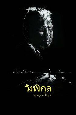 Village of Hope (2014) Village of Hope (2014)