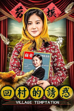 Village Temptation (2018)