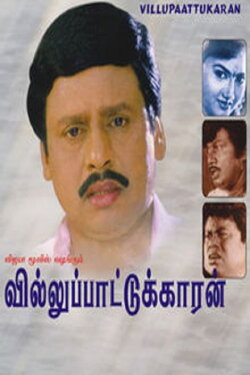 Villu Pattukaran (1992) Villu Pattukaran (1992)
