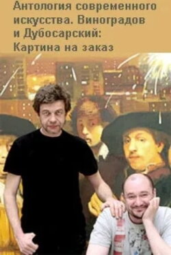 Vinogradov and Dubosarskiy. Commissioned Painting. (2009) Vinogradov and Dubosarskiy. Commissioned Painting. (2009)