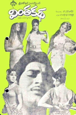 Vintha Katha (1973) Vintha Katha (1973)