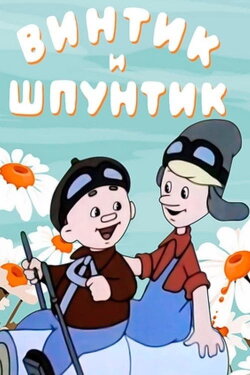 Vintik and Shpuntik: Merry Masters (1960)