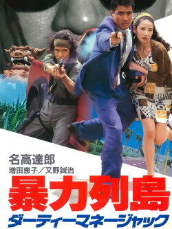 Violent Island: Dirty Money Hijack (1992) Violent Island: Dirty Money Hijack (1992)