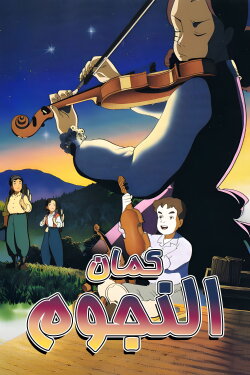 Violin in the Starry Sky (1994) Violin in the Starry Sky (1994)