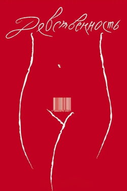 Virginity (2008)