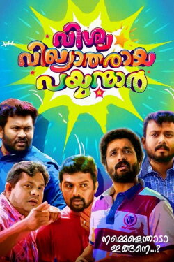 Vishwa Vikhyatharaya Payyanmar (2017) Vishwa Vikhyatharaya Payyanmar (2017)