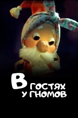 Visiting the Gnomes (1975)