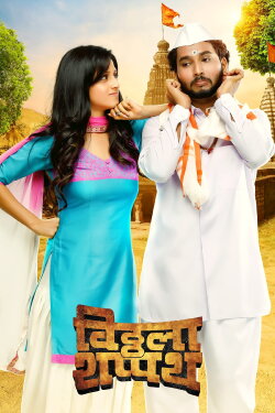 Vitthala Shappath (2017)
