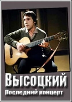 Владимир Высоцкий. Монолог (1987) Владимир Высоцкий. Монолог (1987)