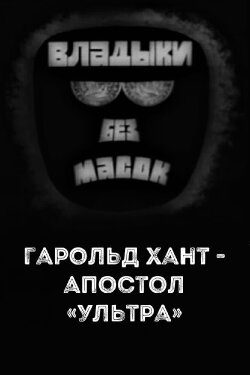 Владыки без масок. Гарольд Хант - апостол «ультра» (1970) Владыки без масок. Гарольд Хант - апостол «ультра» (1970)
