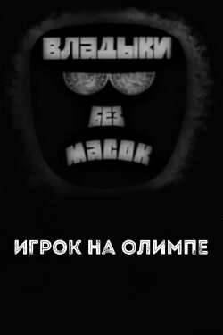 Владыки без масок. Игрок на Олимпе (1970) Владыки без масок. Игрок на Олимпе (1970)