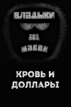 Владыки без масок. Кровь и доллары (1970) Владыки без масок. Кровь и доллары (1970)
