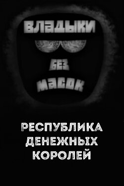 Владыки без масок. Республика денежных королей (1970) Владыки без масок. Республика денежных королей (1970)