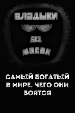 Владыки без масок. Самый богатый в мире. Чего они боятся (1970)