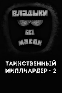 Владыки без масок. Таинственный миллиардер - 2 (1970) Владыки без масок. Таинственный миллиардер - 2 (1970)