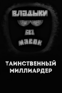 Владыки без масок. Таинственный миллиардер (1970)
