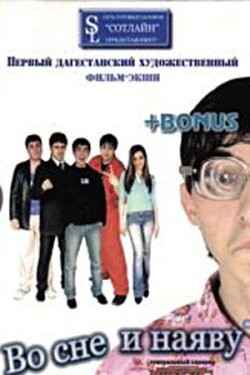 Во сне и наяву (2006) Во сне и наяву (2006)
