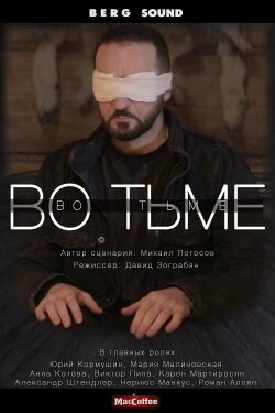 Во тьме (2022) Во тьме (2022)