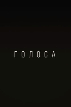 Voices (2014)