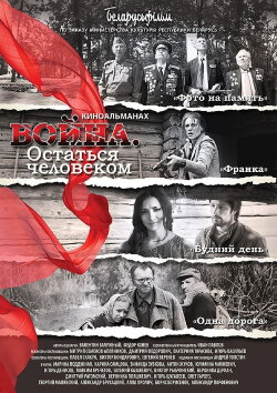 Война. Остаться человеком (2018) Война. Остаться человеком (2018)