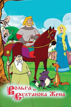 Volga and The Sultan's Wife (2010)