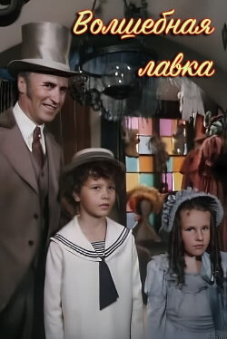 Волшебная лавка (1992) Волшебная лавка (1992)