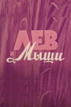 Vom Löwen und den Mäusen (1957) Vom Löwen und den Mäusen (1957)